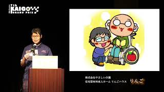 【高画質 編集版】開会式〜ﾌﾟﾚｾﾞﾝﾃｰｼｮﾝ王決定戦_第7回介護グランプリ