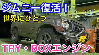 【SUZUKI　JIMNY】JA22ジムニーエンジン完全復活、世界にひとつだけのこだわりエンジン　TRY・BOX