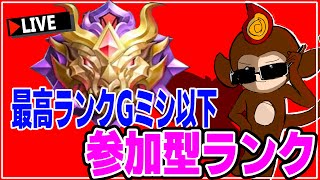 【2500人記念】最高ランクG以下限定参加型！【モバイルレジェンド/モバレ/Mobile Legends】