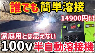 激スパーク！インバーター搭載で使いやすい！100V半自動溶接機EENOUR MIG120S