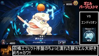 マスターデュエル　ゆっくり実況プレイ　ガエルバージェストマ VS 鉄獣戦線　エンディミオン