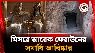 মিসরে আরেক ফেরাউনের সমাধি আবিষ্কার | Pharaoh Tomb | Egypt | Kalbela