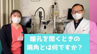 瞳孔を開くときの隅角とは何ですか？