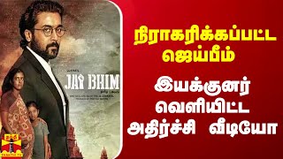 நிராகரிக்கப்பட்ட ஜெய்பீம்..இயக்குனர் வெளியிட்ட அதிர்ச்சி வீடியோ | Jai Bhim