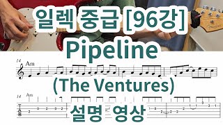 [일렉중급 96강] pipeline (벤쳐스)  배우기  설명영상 (자세한 설명!!)