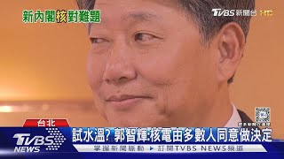 試水溫? 郭智輝:核電由多數人同意做決定｜TVBS新聞 @TVBSNEWS01