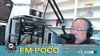 【LIVE】【ラジオ生放送】FMポコ76.2MHz【福島市】