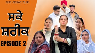 ਸਕੇ ਸ਼ਰੀਕ EPISODE 2 / SAKKE SHAREEK / NEW PUNJABI SHORT MOVIE @jassjashanfilms5982