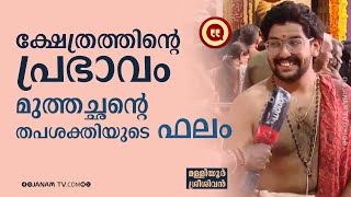 ക്ഷേത്രത്തിന്റെ പ്രഭാവം മുത്തച്ഛന്റെ തപശക്തിയുടെ ഫലം: മള്ളിയൂര്‍ ശ്രീശിവന്‍