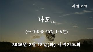 [새빛교회 새벽기도회] 나도...│누가복음 20장 1-8절│ 김용일 담임목사 │ 2025년 2월 18일