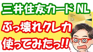 【三井住友カードゴールドNL】マジでエグいぶっ壊れクレカww100万円修行に挑戦!!達成方法と使い方について解説!!