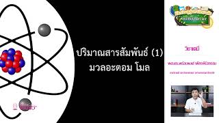 วิชาเคมี ตอนที่ 10 (พันธะเคมีและปริมาณสารสัมพันธ์)