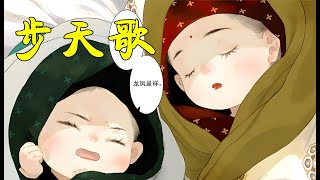 【步天歌】有声漫画合集，时长一小时！高分国漫