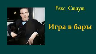 Рекс Стаут. Игра в бары. Ниро Вульф и Арчи Гудвин. Аудиокнига.