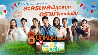 8 ปักหมุดละครใหม่ จะมาเจาะลึก เบื้องหลัง #เพลงรักรอยแค้น ละครเพลงสุดสนุก ดราม่าสุดเข้มข้นแห่งปี