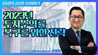 2023년 투자수익률 복구를 위한 전략! (230118 글로벌 시장이야기)