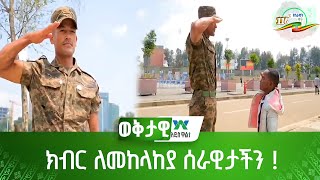 ክብር ለመከላከያ ሰራዊታችን !