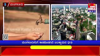 ಗಮನಿಸಿ : ಎಪ್ರಿಲ್ 27 -28 ಮಂಗಳೂರು ನಗರದಲ್ಲಿ ಕುಡಿಯುವ ನೀರಿಲ್ಲ..!