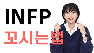 INFP 꼬시는법 ㅣ 인프피의 이상형을 알아보자