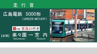 【走行音】 広島電鉄 5000形 （GREEN MOVER） 楽々園～宮内