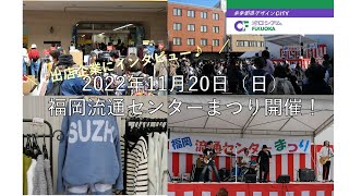 令和4年11月20日「第41回福岡流通センターまつり」開催