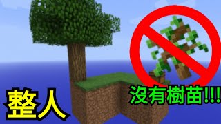 Minecraft-樹苗呢?!岩漿呢??地獄都去不了啦!! [空島整人]