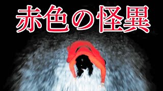 【赤色の怪異全ED回収】どこまで追いかけてくる赤い女の結末が怖すぎた　 赤色の怪異 | Akairo No Kaii実況 後編