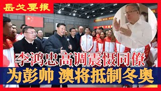 爱到虔诚！李鸿忠捧习新高；赵乐际没说的话，他为何敢讲 / 爆料张高丽可验证细节，郑爽爽约；为彭帅抵制冬奥，澳要单干 / App更新突被叫停，马云之后是马化腾？/ 民主峰会无中国，意味着什么（岳戈要报）