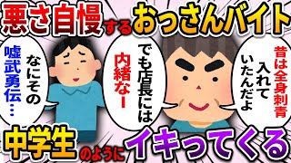 【2ch仕事スレ】悪さ自慢するおっさんバイトが中学生のようにイキってくる【ゆっくり解説】