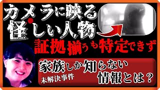 【未解決事件】防犯カメラが捉えた犯人！その背後に隠された目的とは？【北九州市若松区主婦事件】