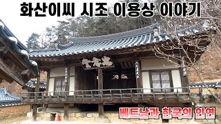 [베트남안남국]이용상/화산이씨시조/베트남리씨왕조/이장발/경북봉화충효당