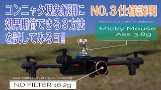 Holy Stone HS155 チャレンジコンニャク現象 NO.3 仕様説明