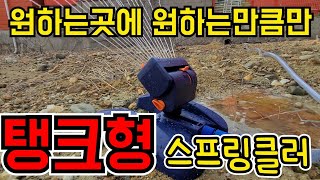 [신제품]원하는곳에 원하는범위와 원하는만큼 물을줄수있는 끝판왕 탱크형 스프링클러!! (ft.ZestGarden)