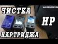 Как сделать чистку и восстановление струйных картриджей HP.