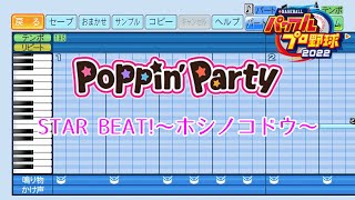 STAR BEAT!～ホシノコドウ～ / Poppin'Party【パワプロ応援歌】