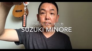 5穴のミニハーモニカ MINORE（ミノーレ）