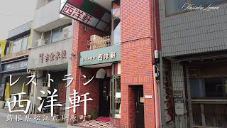 【島根 ランチ】　西洋軒　島根県松江市片原町　島根のおしゃれで美味しい　おすすめのお店紹介　島根旅行　島根観光 松江旅行　松江観光 japanese delicious food