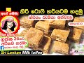 ✔ කිරි ටොෆි හරියට හදන්න කවුරුත් නොකියපු රහස් Sri lankan Milk toffee (Kiri Toffee) ApeAmma (Eng Sub)
