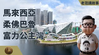 探索与新加坡一桥之隔的马来西亚新山房地产投资机会——与富力公主湾副总经理徐杰的交流。第二家园的门槛即将调整，地铁真的会跨越国境吗？房产会升值吗？