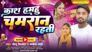 #Golu_Dildar - काश हमहु चमरान रहती | Kash Hamahu Chamaran Rahati - #Manisha_Mahi Chamar Song 2023