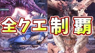 【MHW】遂に全クエ制覇の瞬間…！クリア後には隠し防具も解禁！【モンハンワールド実況】