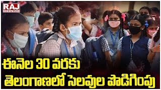 ఈనెల 30 వరకు తెలంగాణలో సెలవుల పొడిగింపు  | Holiday extension in Telangana |  Raj News Telugu