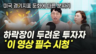 지금 같은 하락장에 미리 알고 사 모아가야 할 섹터는? ㅣ 유안타증권 박진희 부장