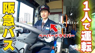 ペーパードライバーが阪急バスを運転したら・・・