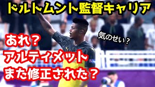 【FIFA20 キャリアモード】気のせい？アルティメットまた修正かかった気がするんだけど…