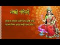 লক্ষ্মী পাঁচালী laxmi panchali in bengali lokkhi pachali মা লক্ষ্মীর পাঁচালী ব্রতকথা