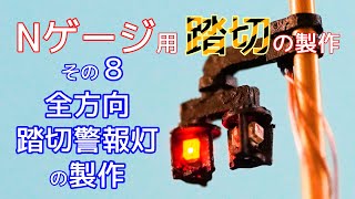 Nゲージ用　踏切の製作８（全方向踏切警報灯の製作）【電子工作】【鉄道模型】【自作】