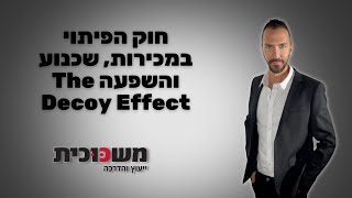 חוק הפיתוי במכירות, שכנוע והשפעה The Decoy Effect