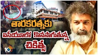 Tarakaratna Health Update : తారకరత్నకు ఐసీయూలో కొనసాగుతున్న చికిత్స | Taraka Ratna Health Bulletin