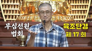 무심선원 마음공부 [견성성불의 길=육조단경 17. 범부가 곧 부처]